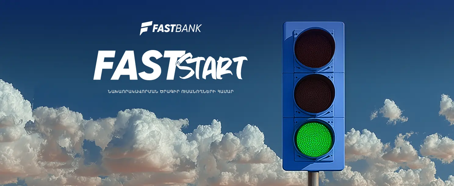 Ֆասթ Բանկը մեկնարկում է Fast Start որակավորման ծրագրի հերթական դասընթացները